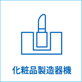 化粧品製造器機