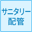 サニタリー配管