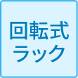 回転式ラック