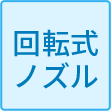 回転式ノズル