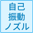自己振動ノズル