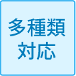 多種類対応