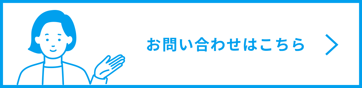 お問い合わせはこちら