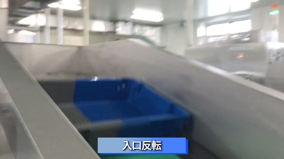 入口反転コンベヤ写真