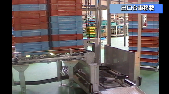 台車移載写真