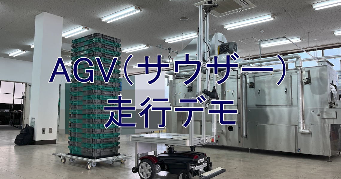 協働運搬ロボットサウザー写真