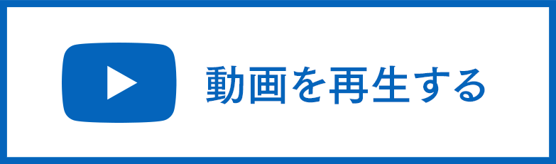 動画を再生する