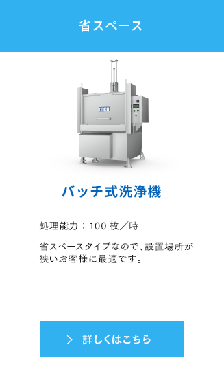 省スペース バッチ式洗浄機