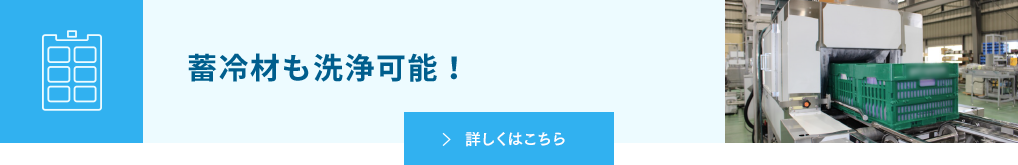 蓄冷材も洗浄可能！ 詳しくはこちら