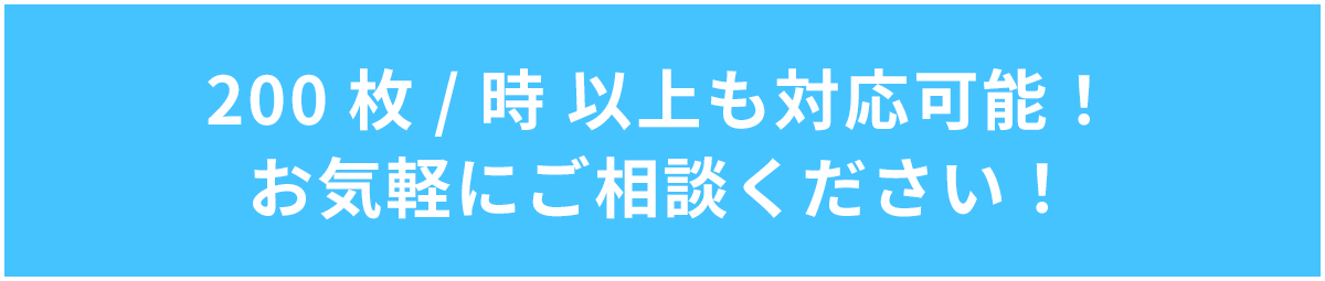 00枚/時 以上も対応可能！お気軽にご相談ください！