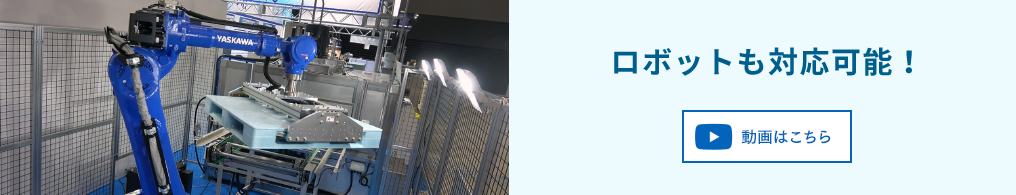 ロボットも対応可能 動画はこちら