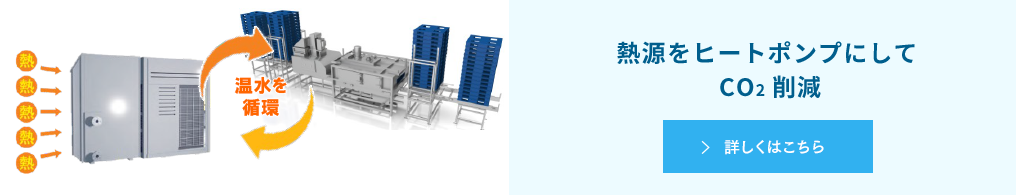 熱源をヒートポンプにしてCO2削減 詳しくはこちら