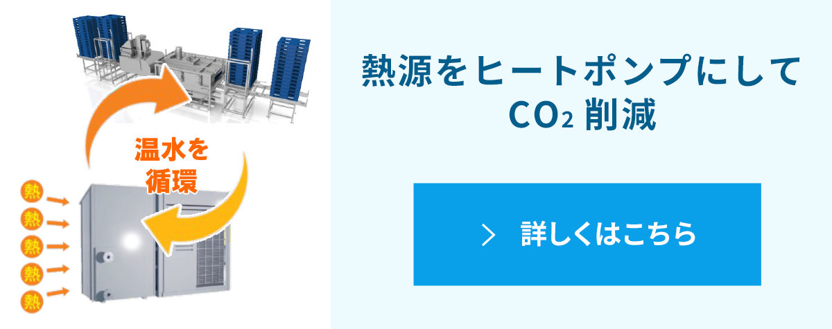 熱源をヒートポンプにしてCO2削減 詳しくはこちら