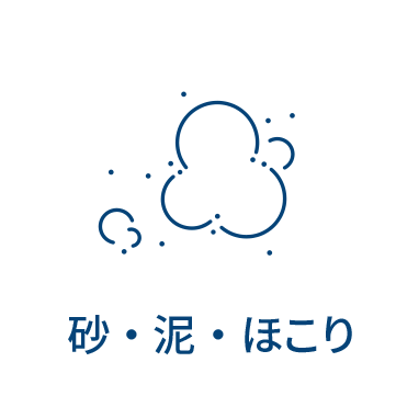 砂・泥・ほこり