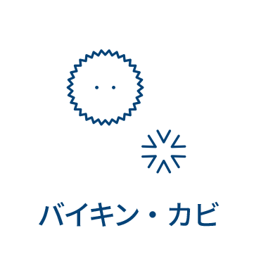 バイキン・カビ