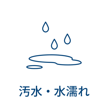 汚水・水漏れ