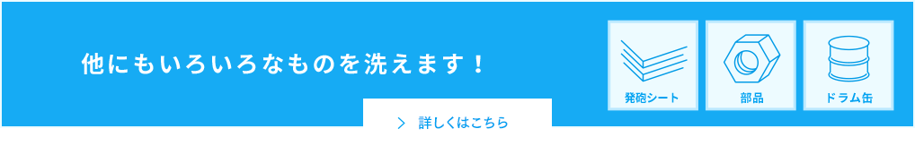 他にもいろいろなものを洗えます！ 詳しくはこちら