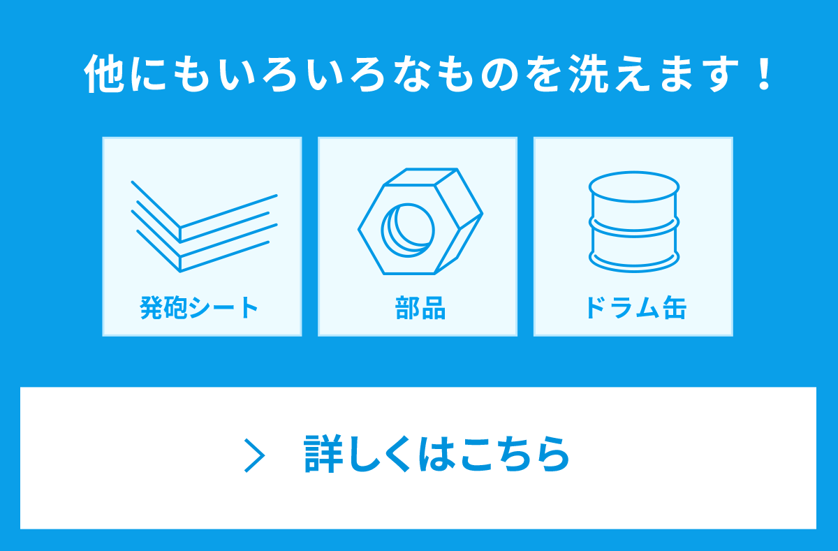 他にもいろいろなものを洗えます！ 詳しくはこちら