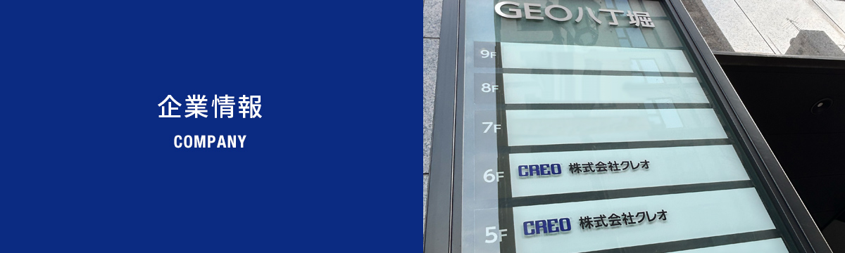 企業情報 COMPANY