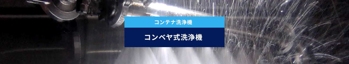 コンテナ洗浄機 コンベヤ式洗浄機
