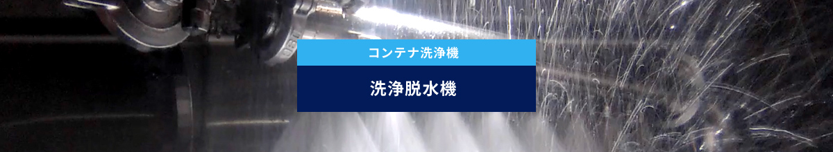 コンテナ洗浄機 洗浄脱水機
