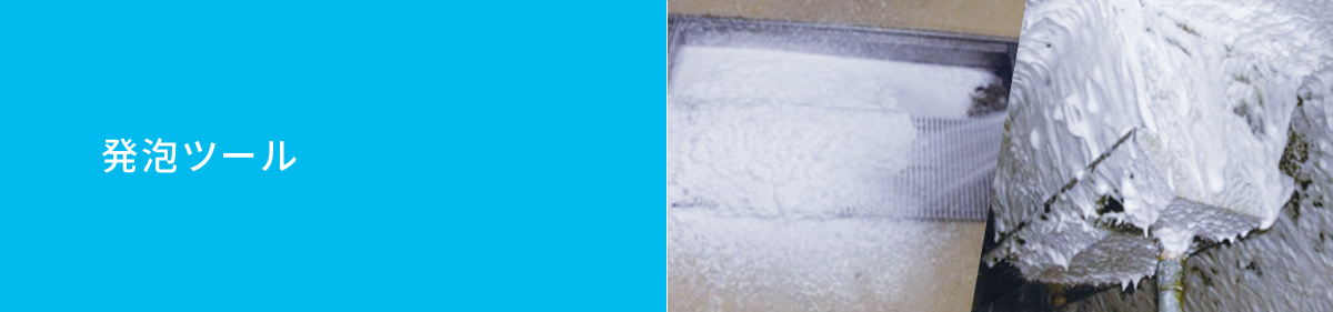 発泡ツール