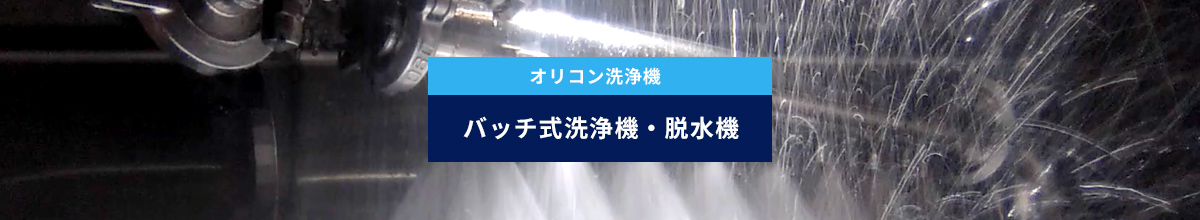 オリコン洗浄機 バッチ式洗浄機・脱水機