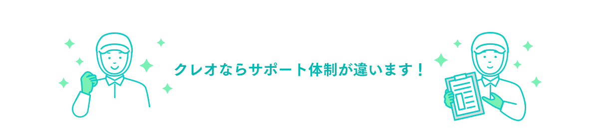 クレオならサポート体制が違います！