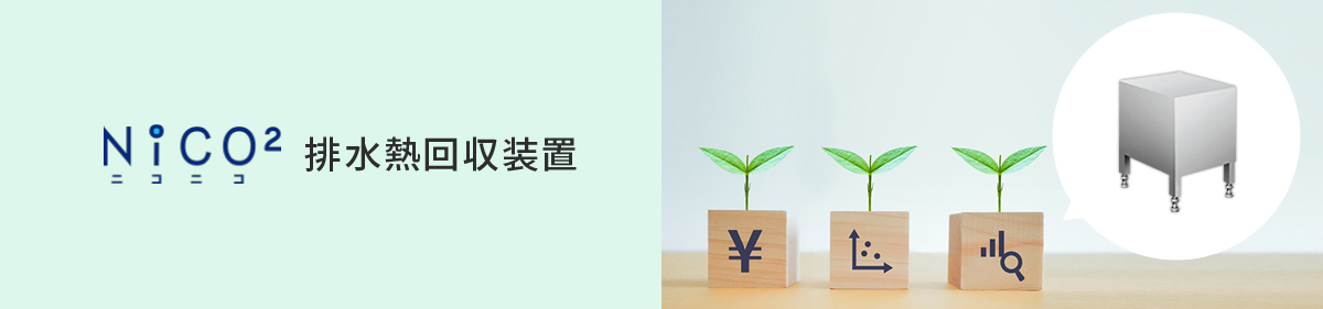 排水熱回収装置