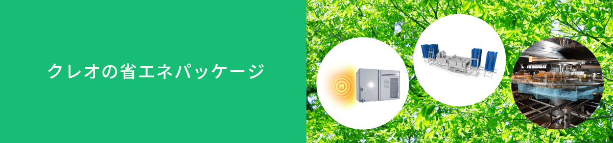 クレオの省エネパッケージ