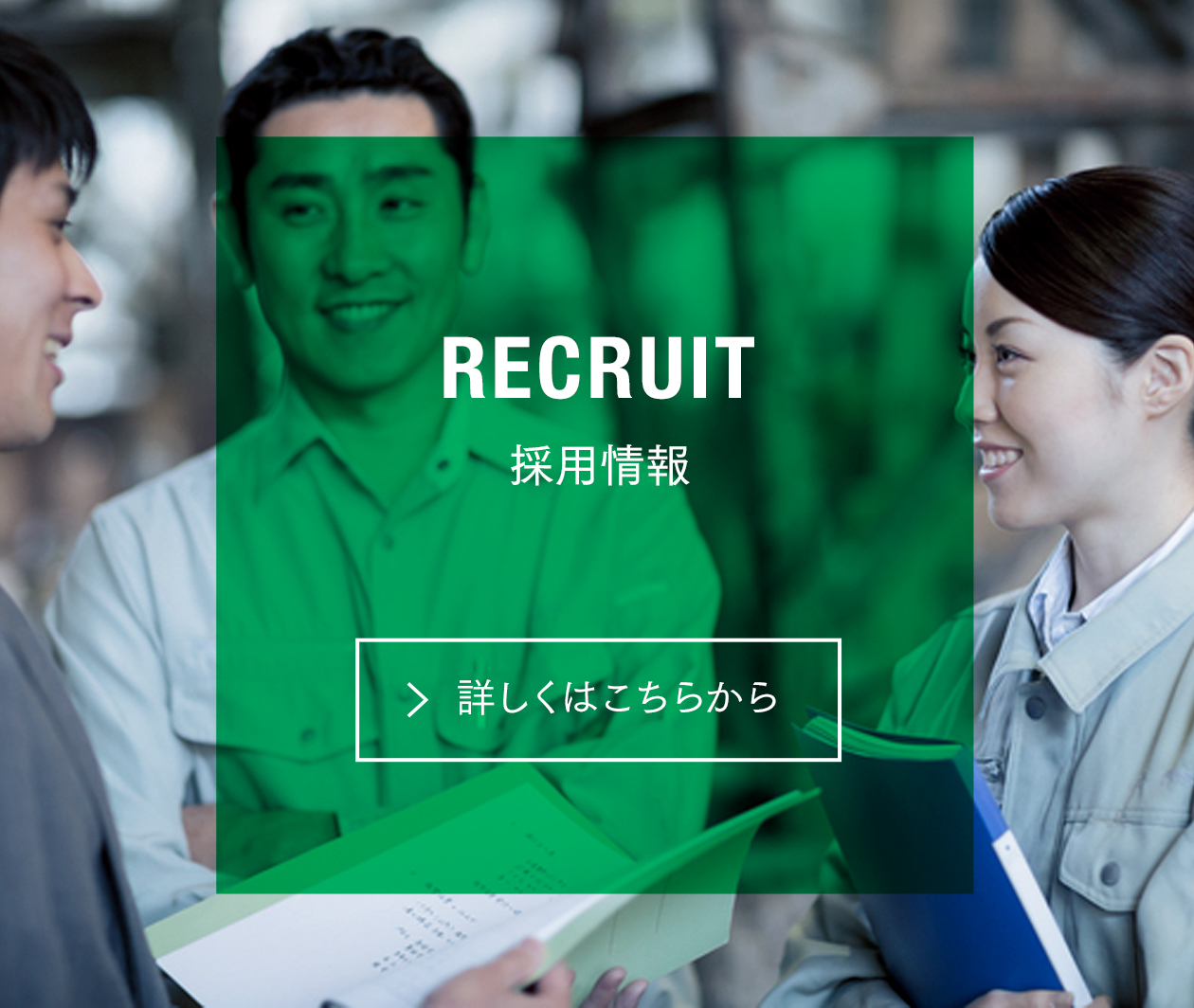 RECRUIT 採用情報