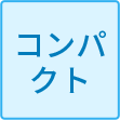 コンパクト