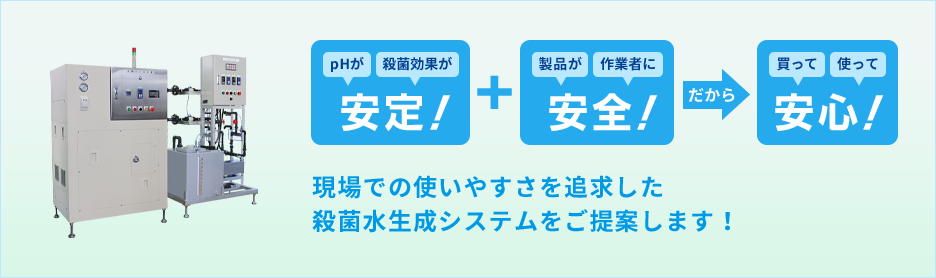 現場での使いやすさを追求した殺菌水生成システムをご提案します！