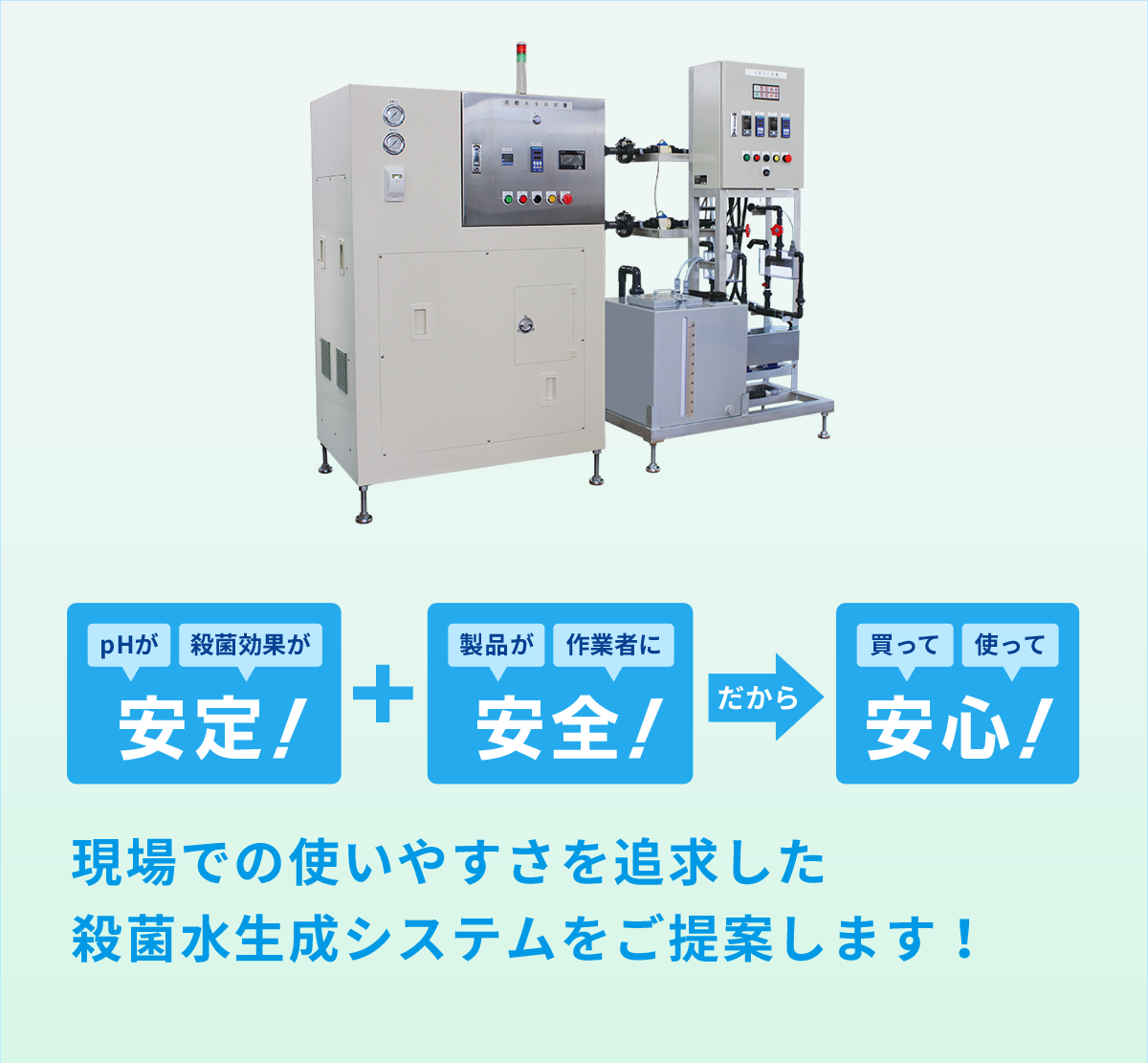 現場での使いやすさを追求した殺菌水生成システムをご提案します！