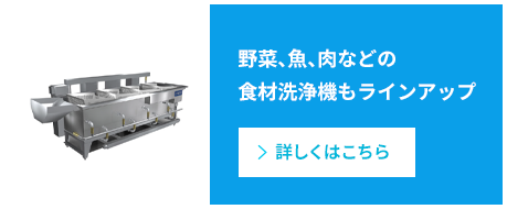 野菜、魚、肉などの食材洗浄機もラインアップ リンク