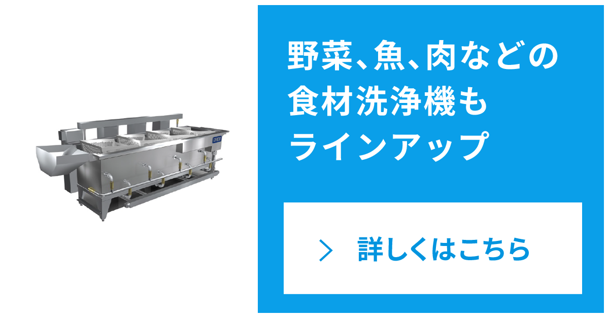 野菜、魚、肉などの食材洗浄機もラインアップ リンク