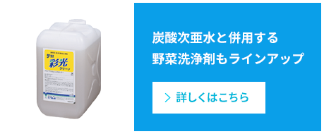 炭酸次亜水と併用する野菜洗浄剤もラインアップ リンク