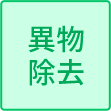 異物除去