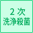 2次洗浄殺菌