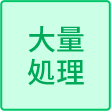 大量処理