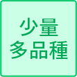 少量多品種