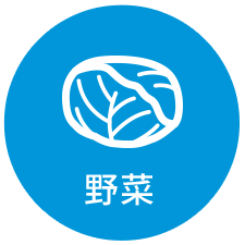 野菜アイコン