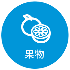 果物アイコン