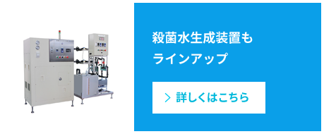 殺菌水生成装置もラインナップ　リンク