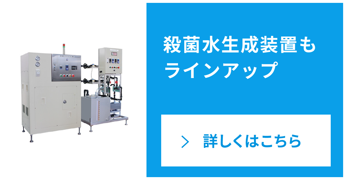 殺菌水生成装置もラインナップ　リンク