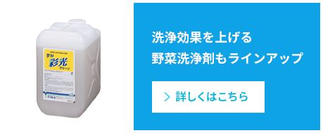 炭酸次亜水と併用する野菜洗浄剤もラインアップ リンク