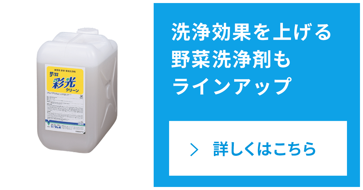炭酸次亜水と併用する野菜洗浄剤もラインアップ リンク