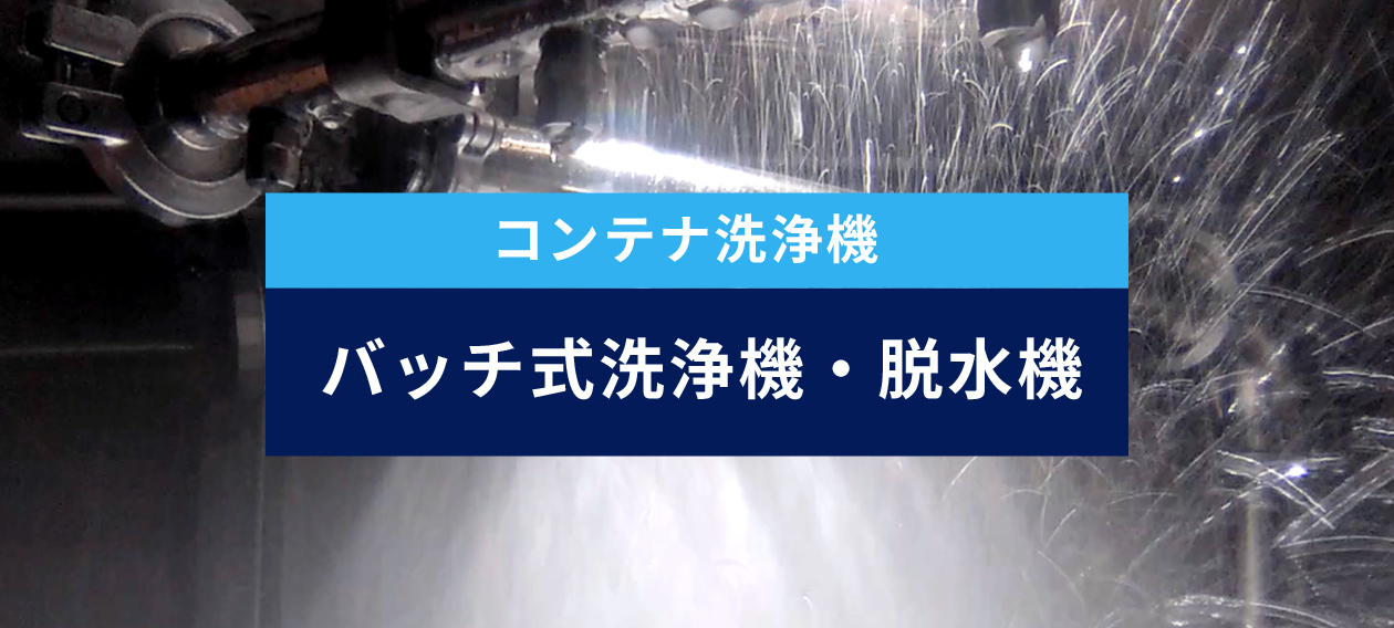 コンテナ洗浄機 バッチ式洗浄機・脱水機