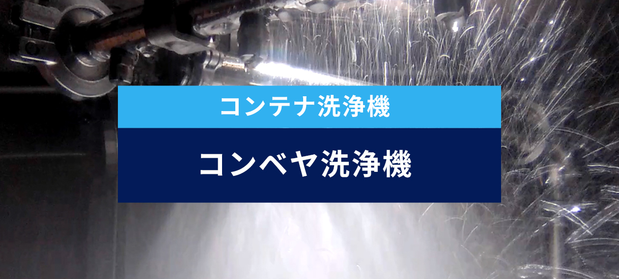 コンテナ洗浄機 コンベヤ式洗浄機