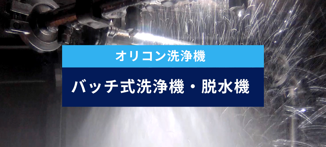 オリコン洗浄機 バッチ式洗浄機・脱水機